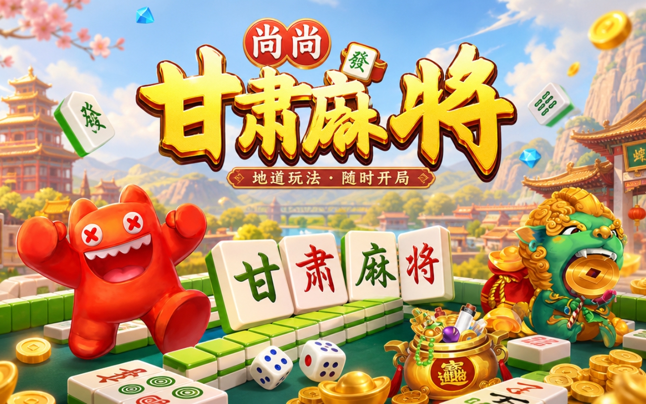 尚尚甘肃麻将