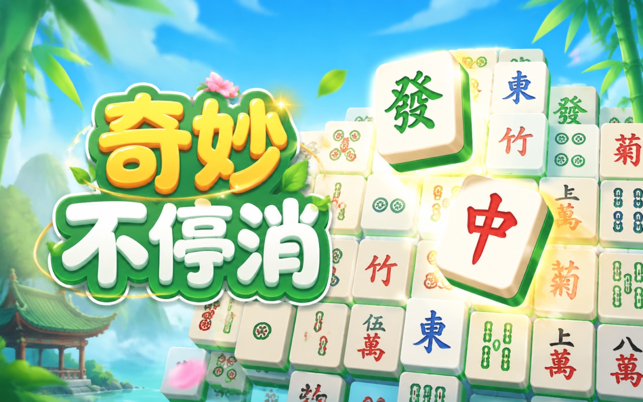 奇妙不停消