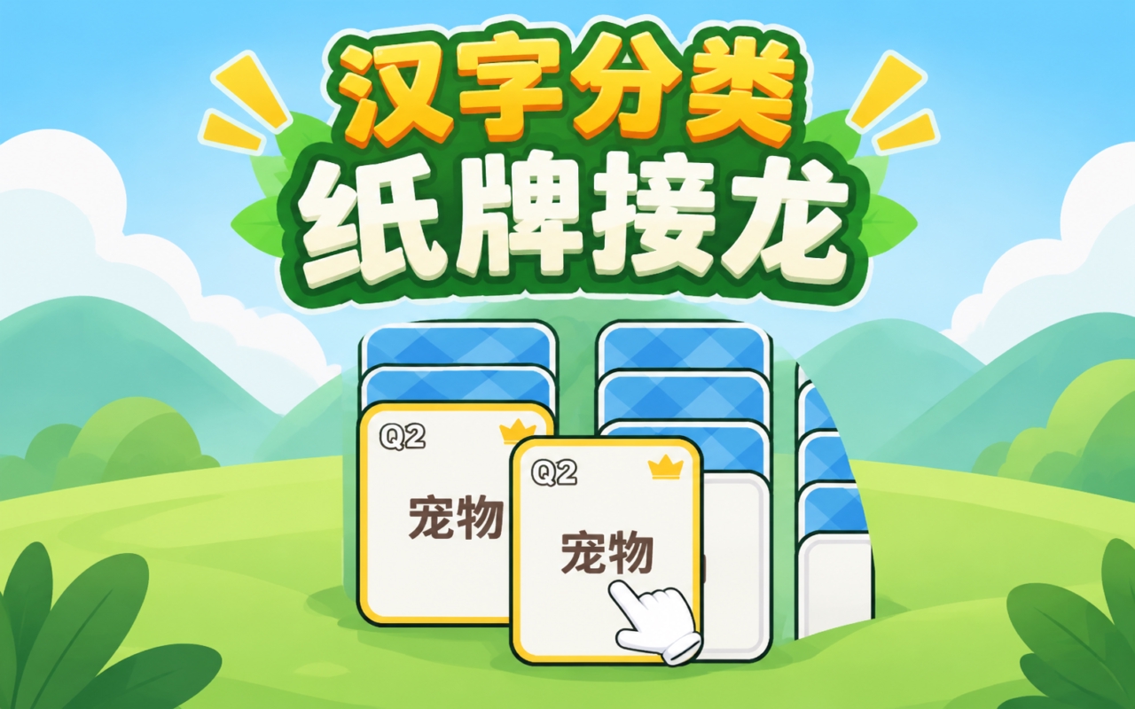 汉字分类纸牌接龙