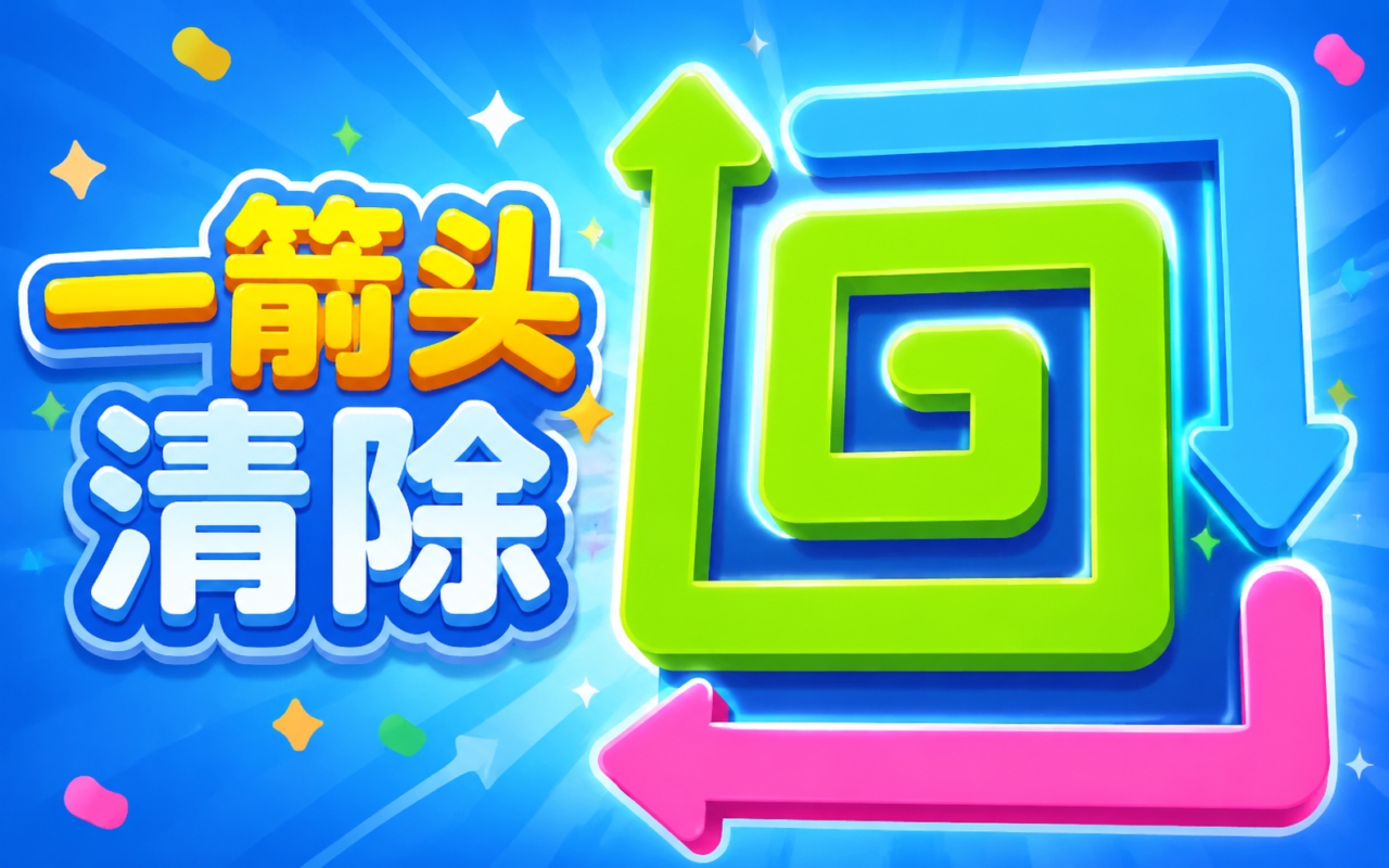 一箭头清除