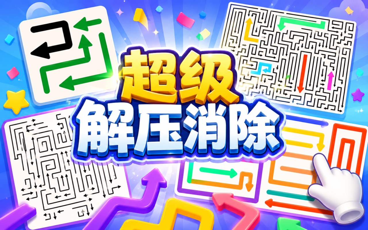 超级解压消除