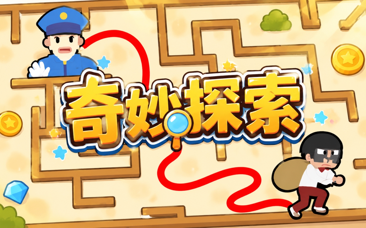 竒妙探索