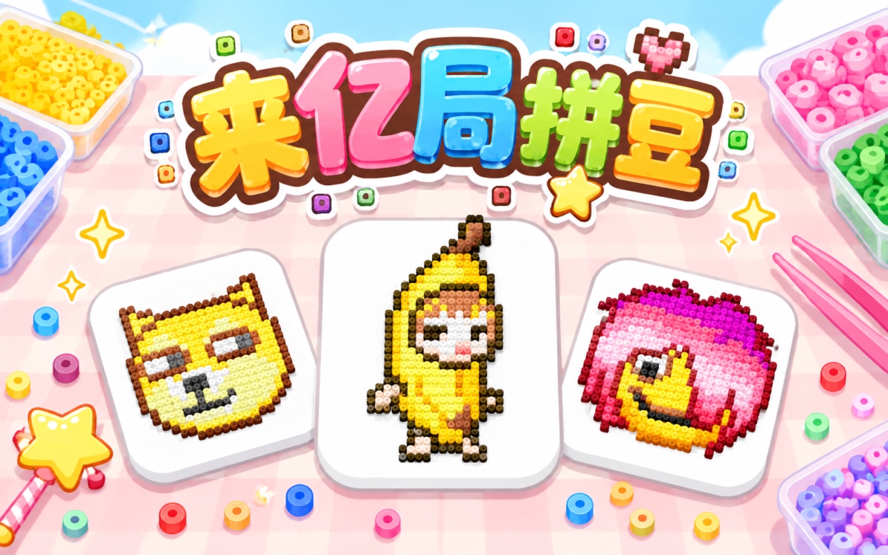 来亿局拼豆