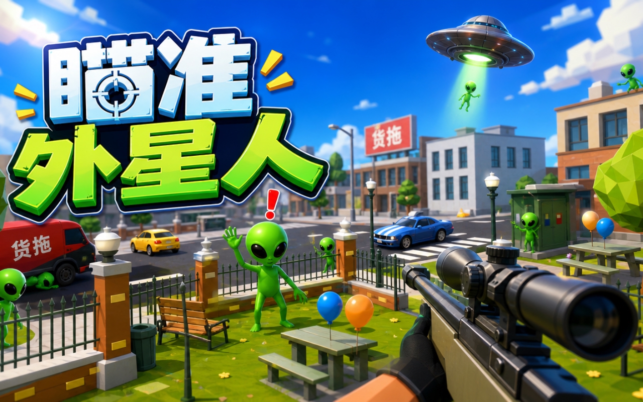 瞄准外星人