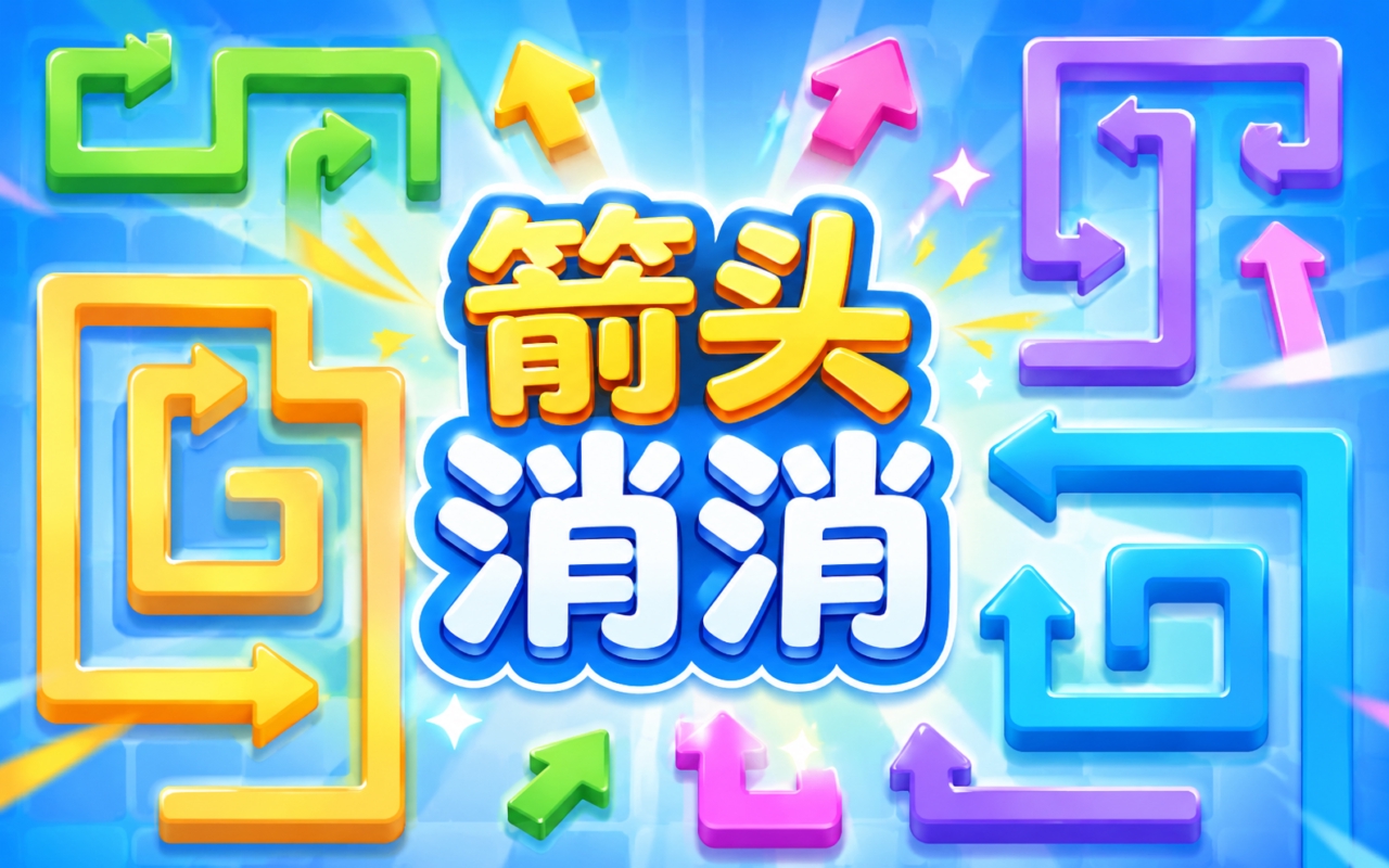 箭头消消