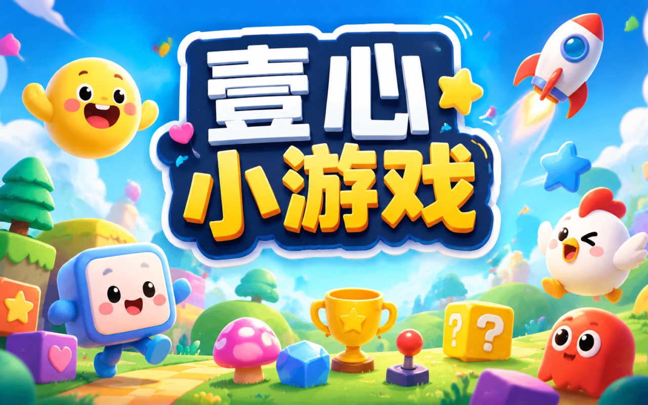 壹心小游戏