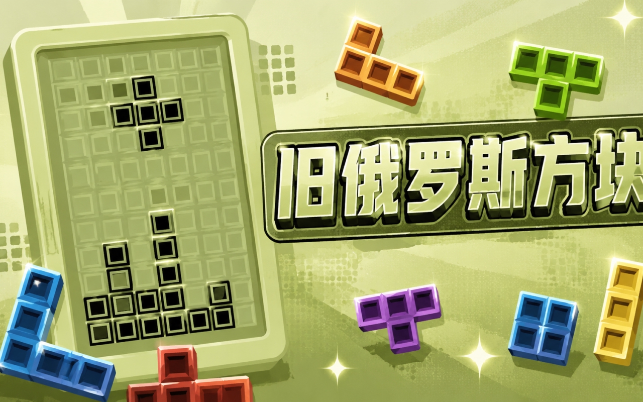 旧俄罗斯方块