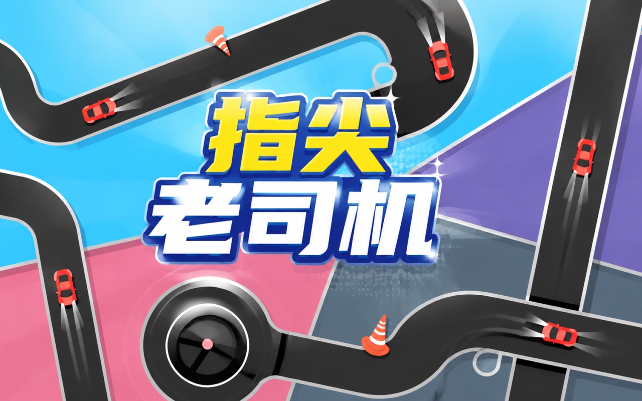 指尖老司机