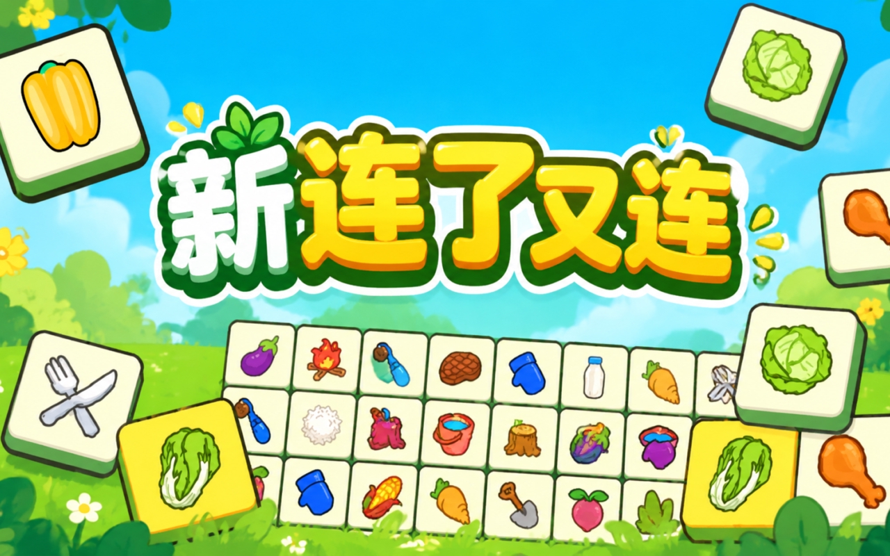 新连了又连