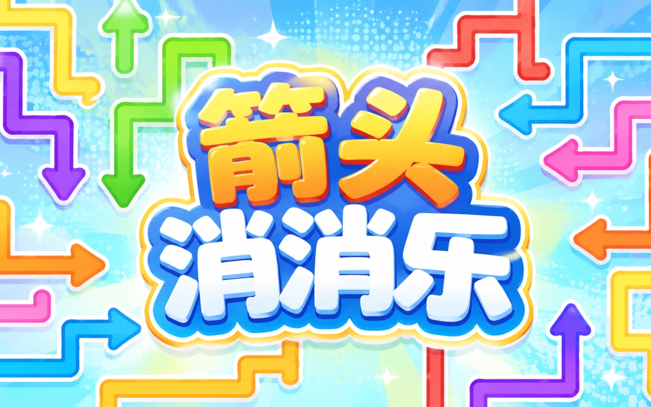 箭头消消乐