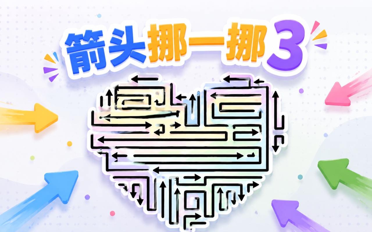 箭头挪一挪3