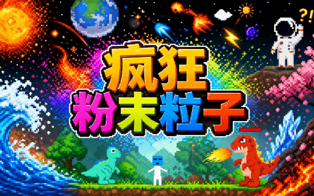 疯狂粉末粒子