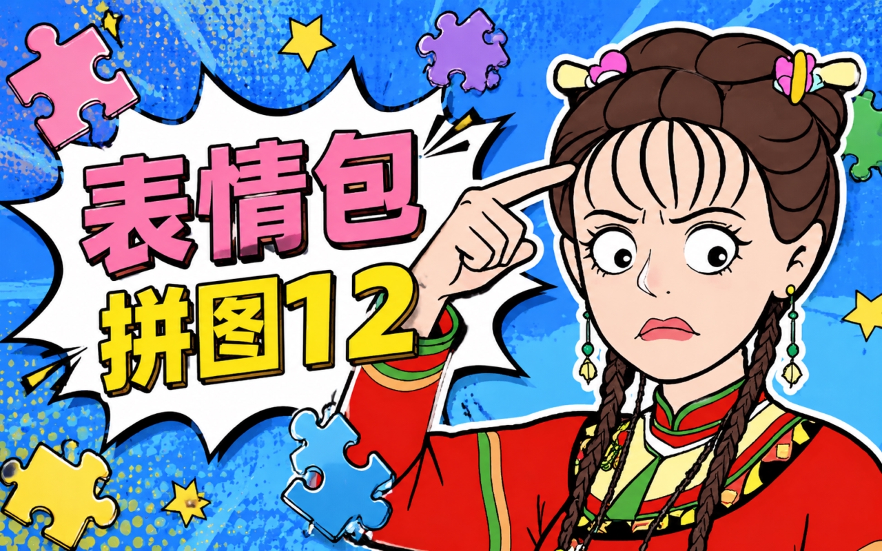表情包拼图12