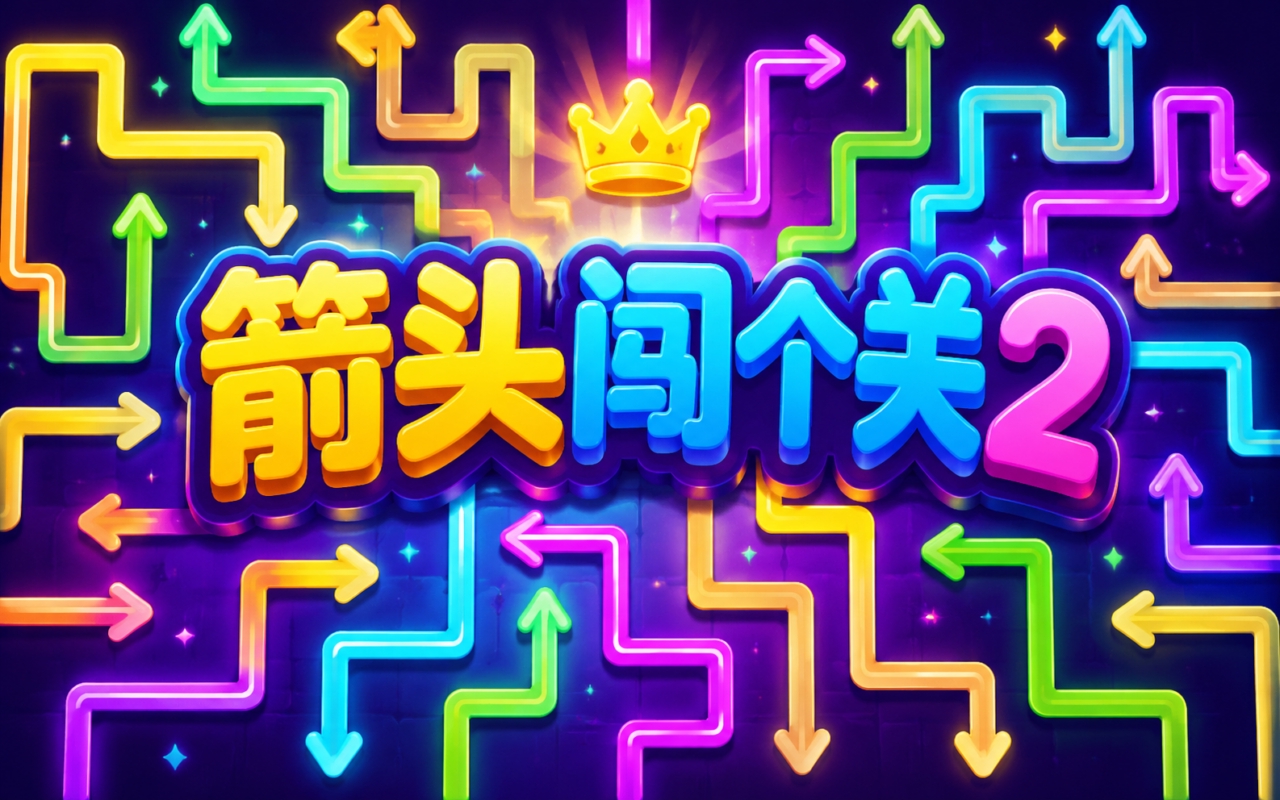 箭头闯个关2