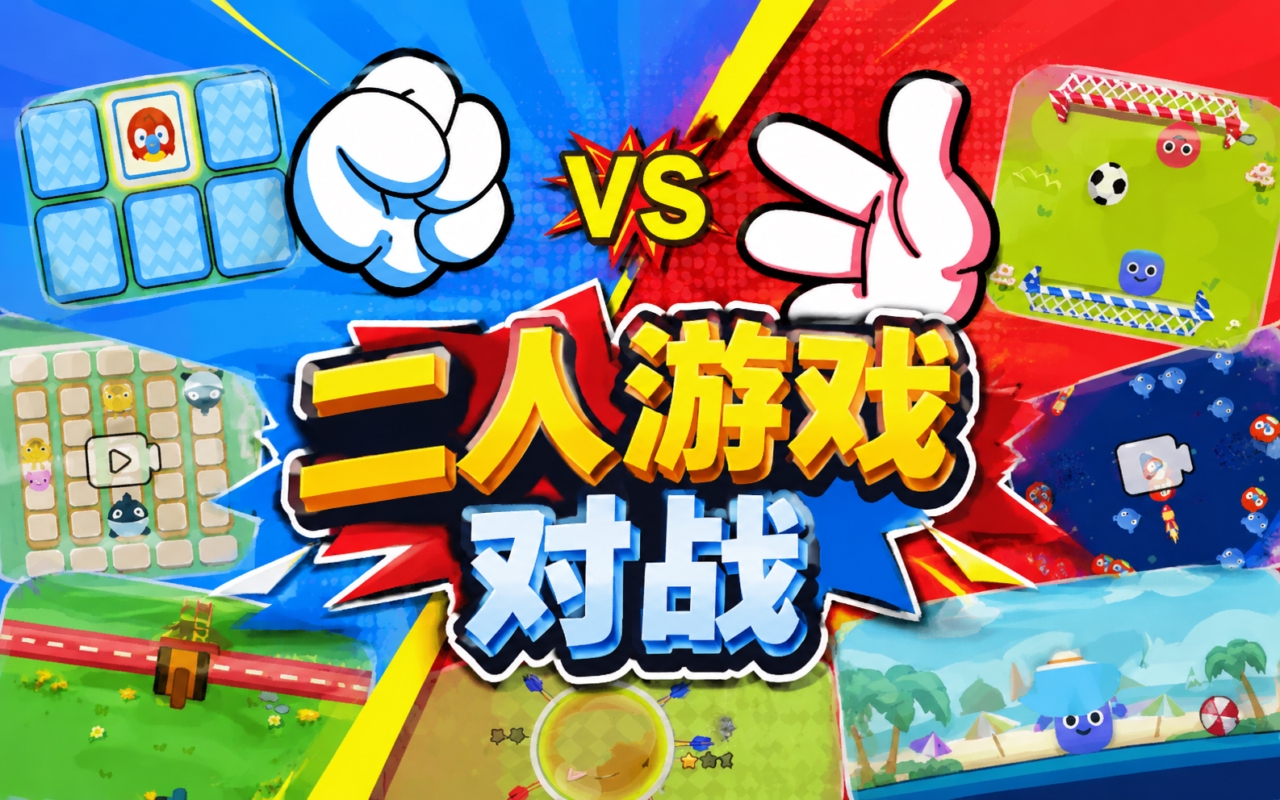 二人游戏对战