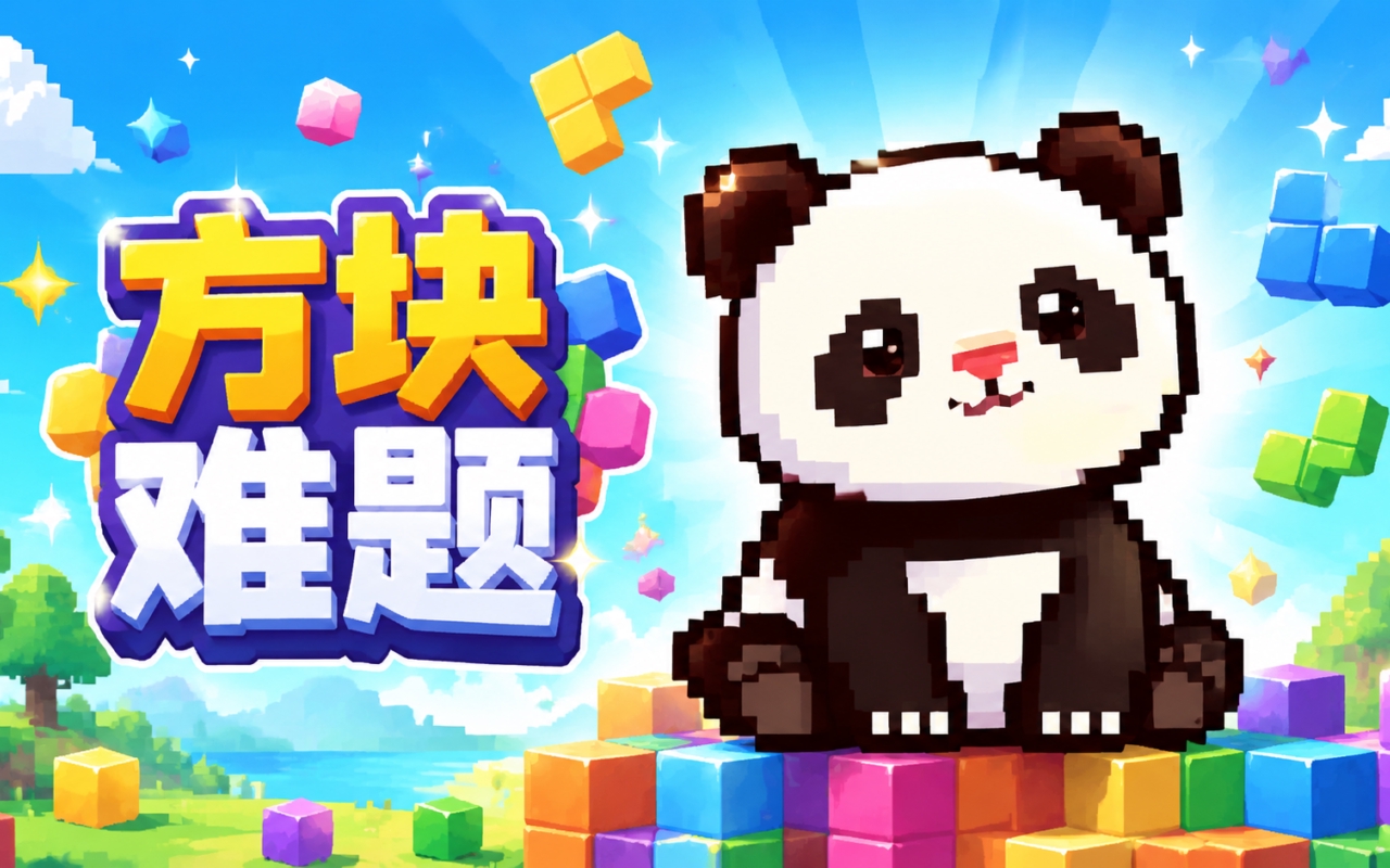 方块难题