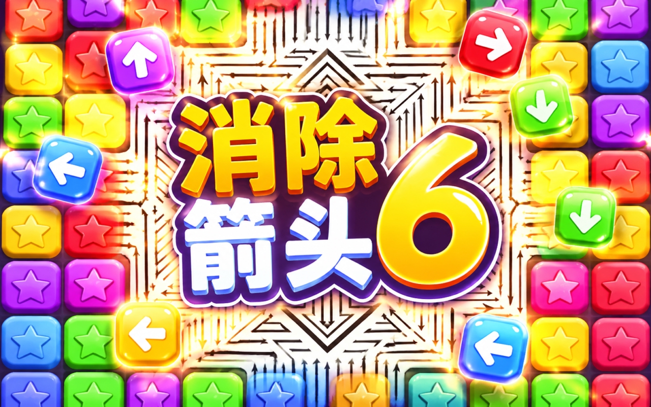 消除箭头6