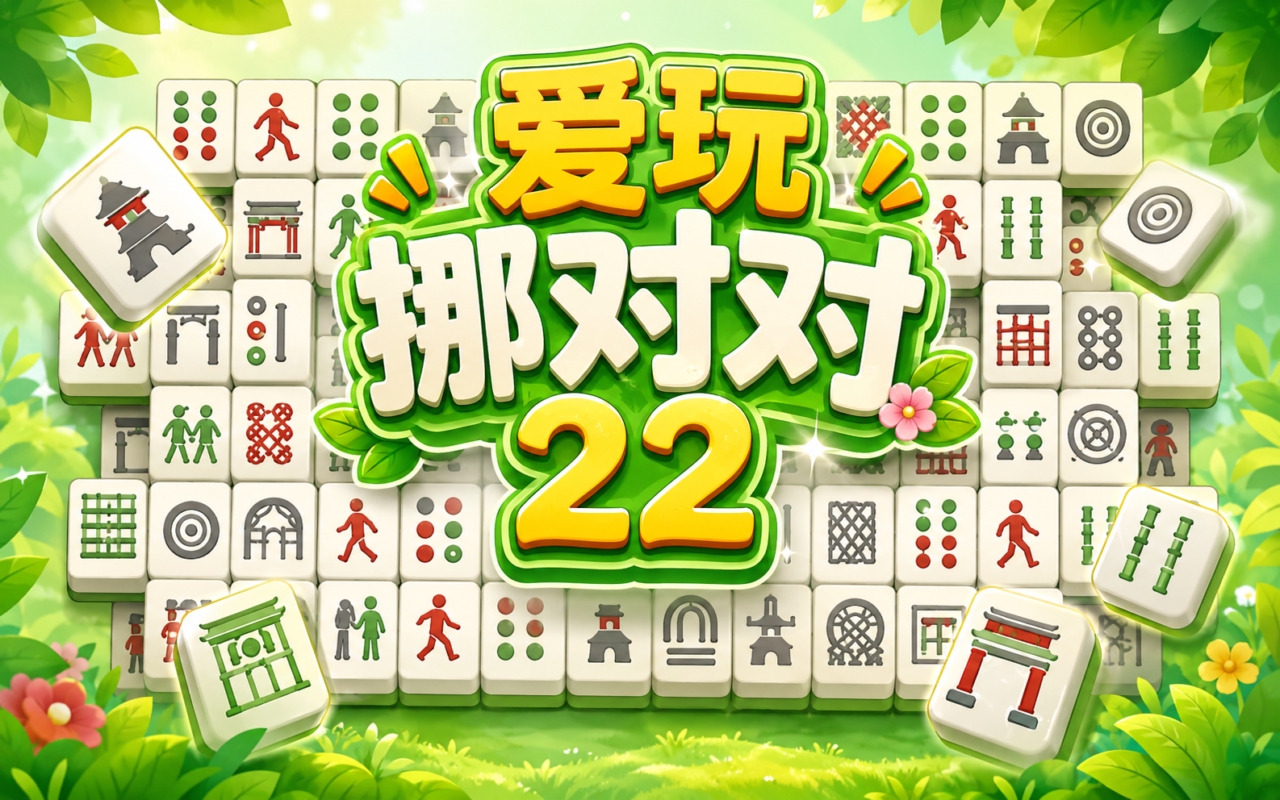 爱玩挪对对22
