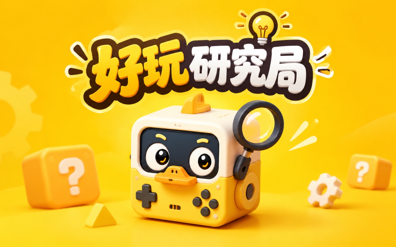 好玩研究局