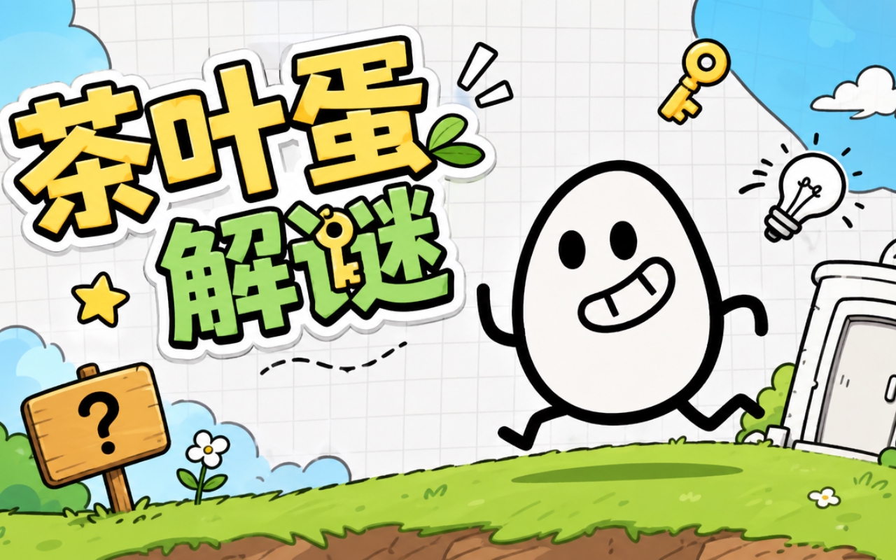 茶叶蛋解谜