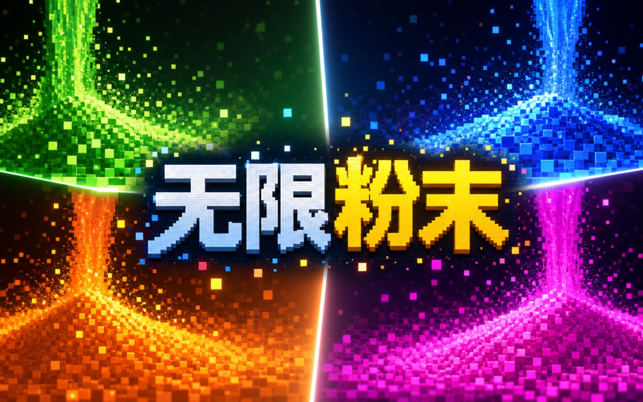 无限粉末