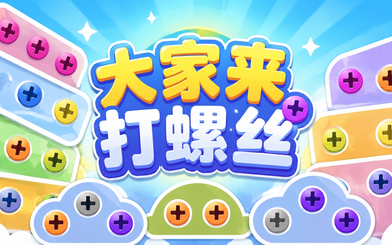 大家来打螺丝