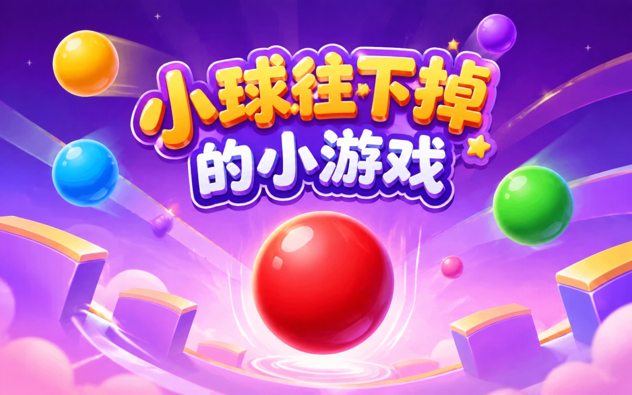 小球往下掉的小游戏