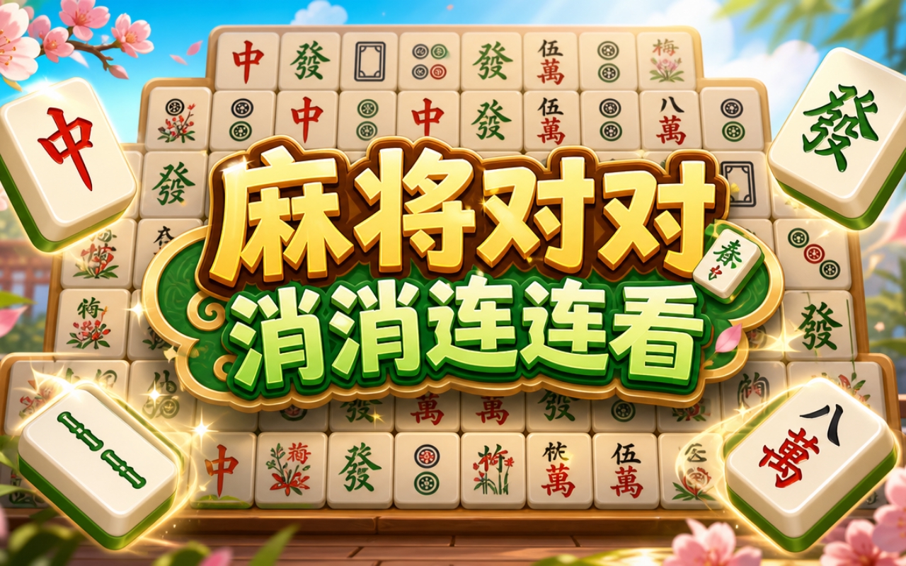 麻将对对消消连连看