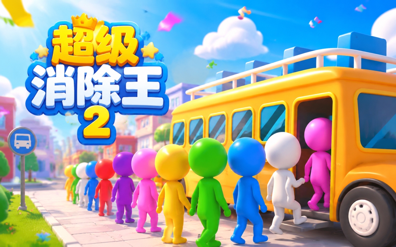 超级消除王2