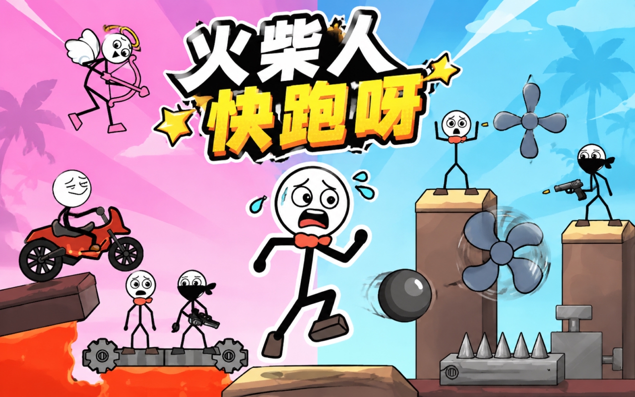 火柴人快跑呀