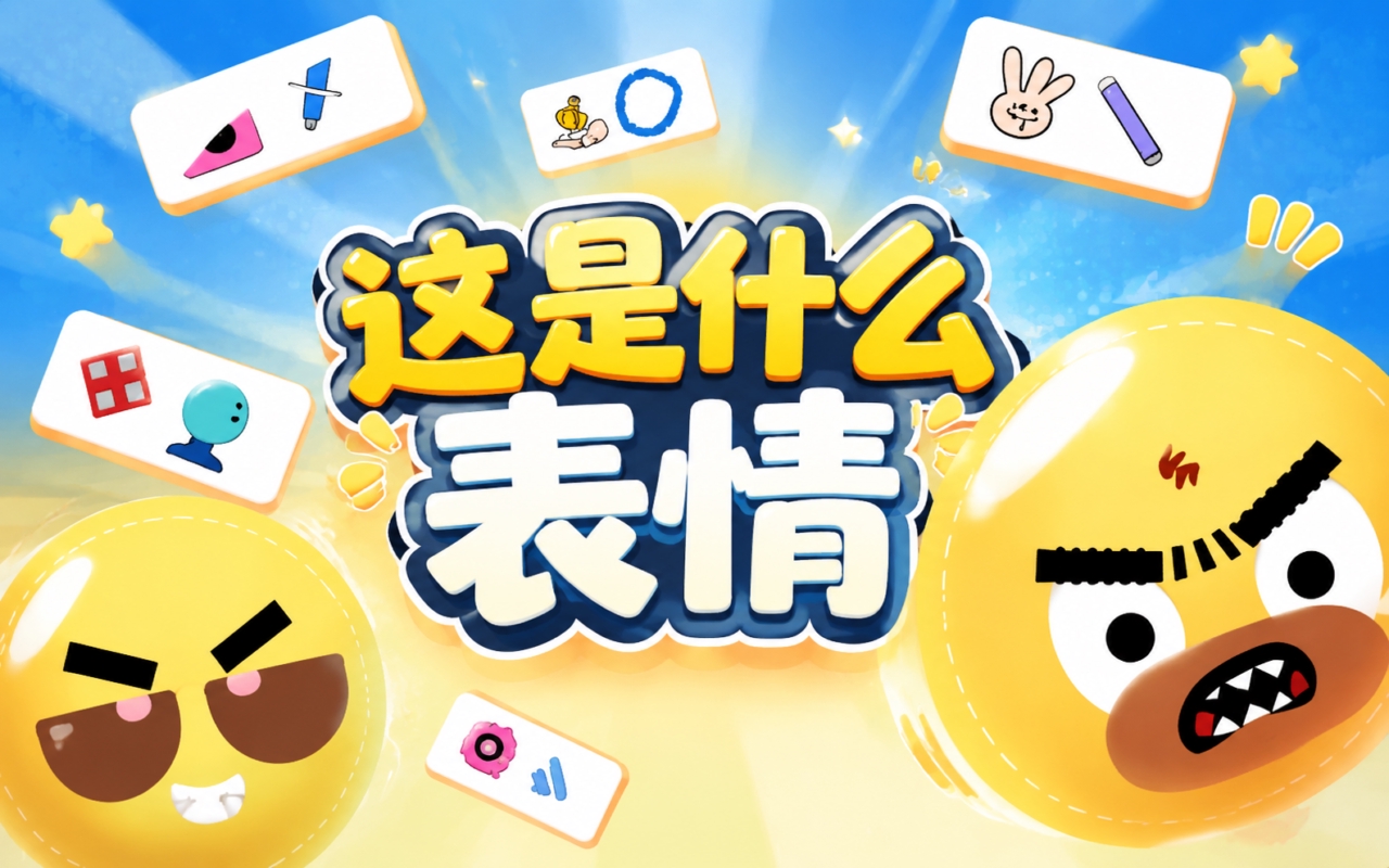 这是什么表情