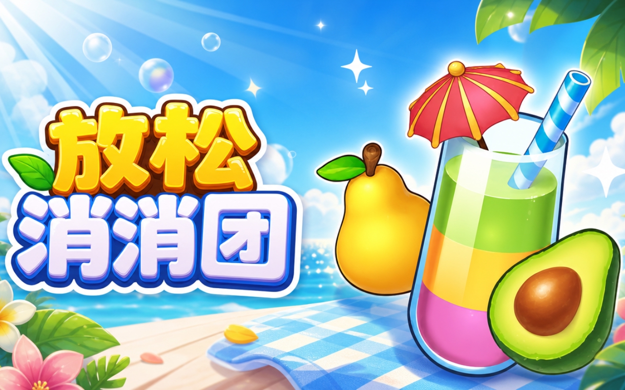 放松消消团