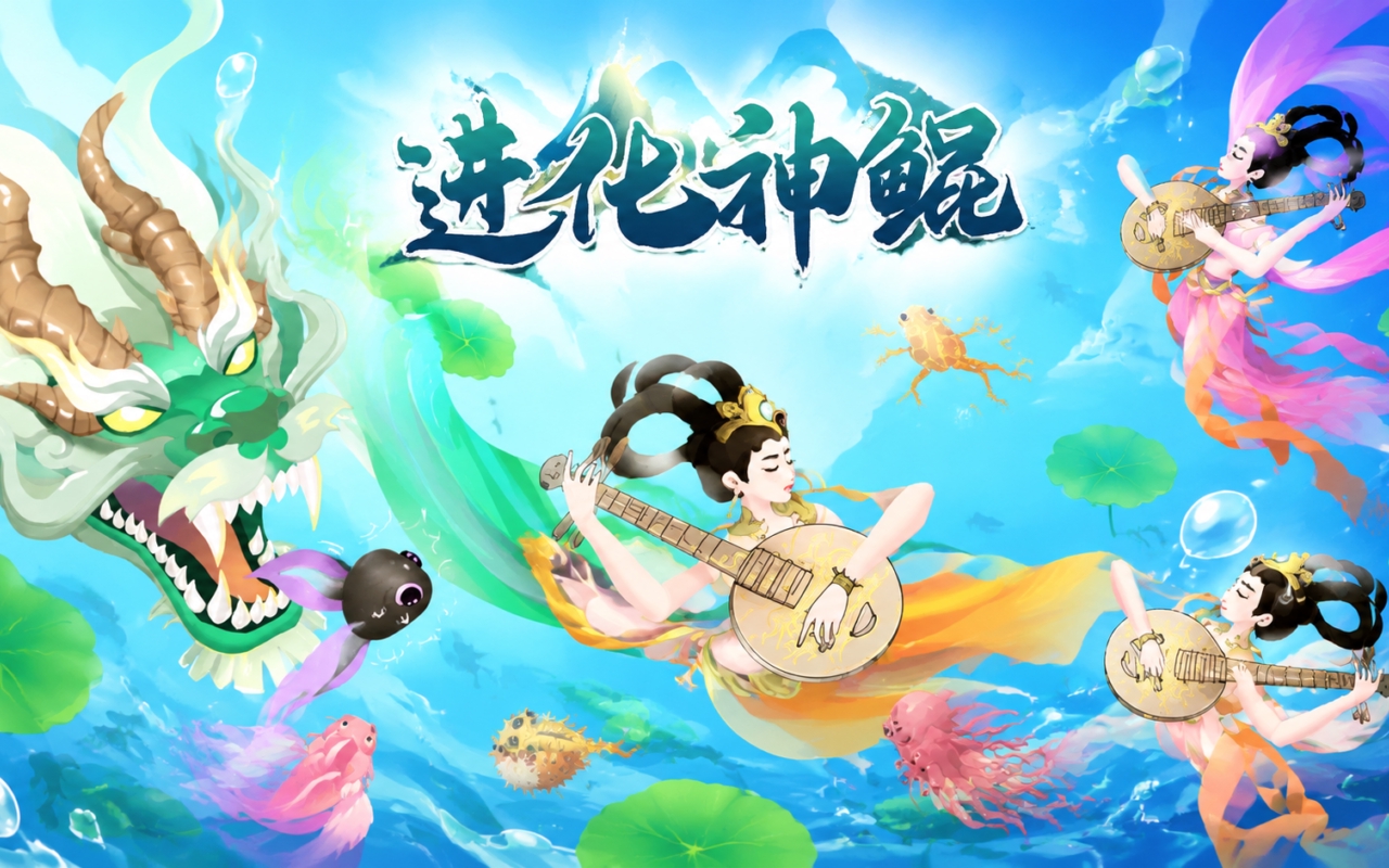 进化神鲲