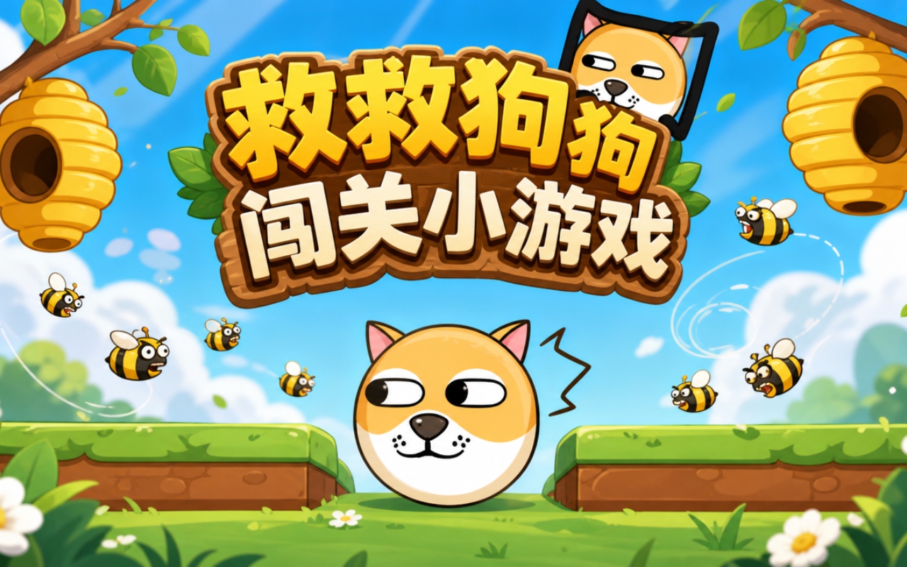 救救狗狗闯关小游戏