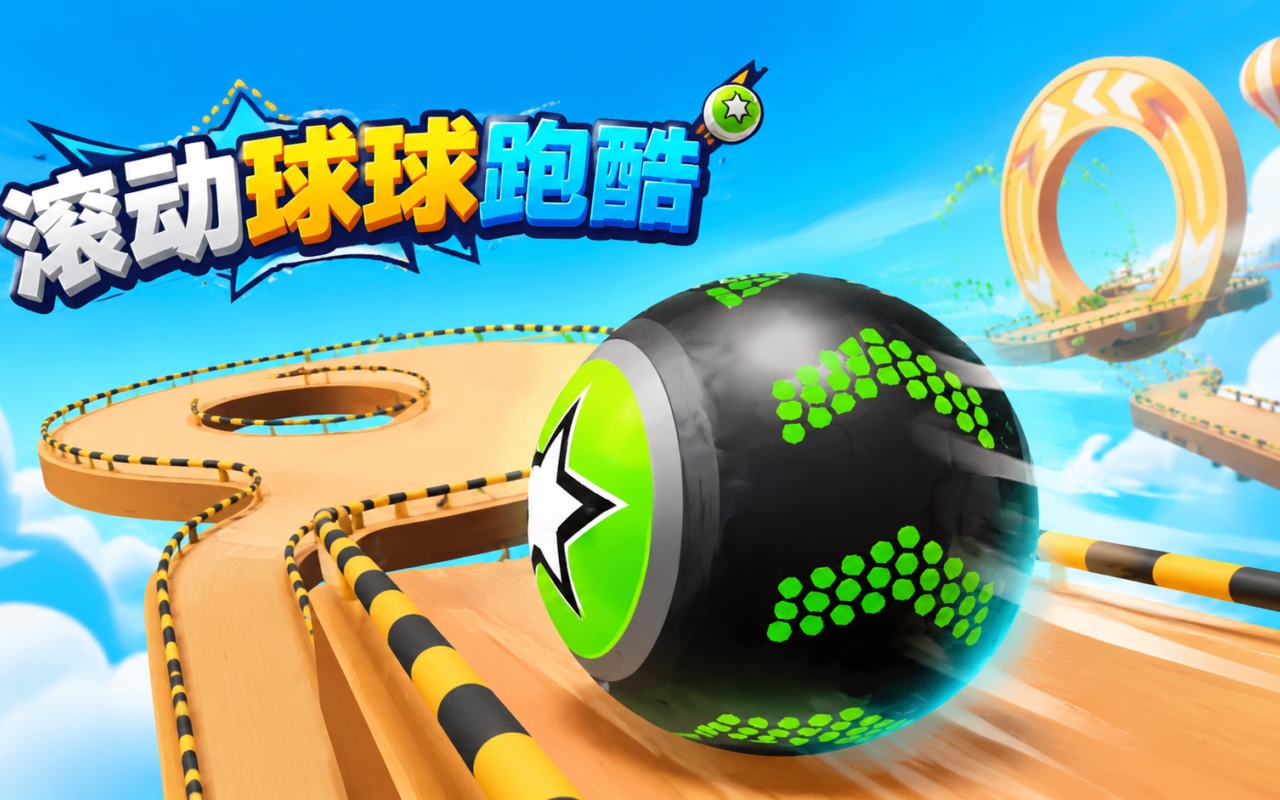 滚动球球跑酷