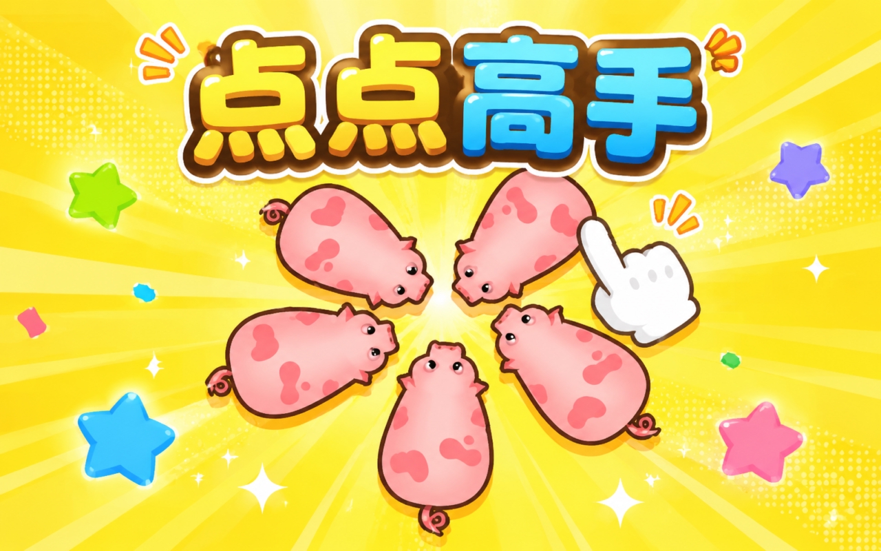 点点高手