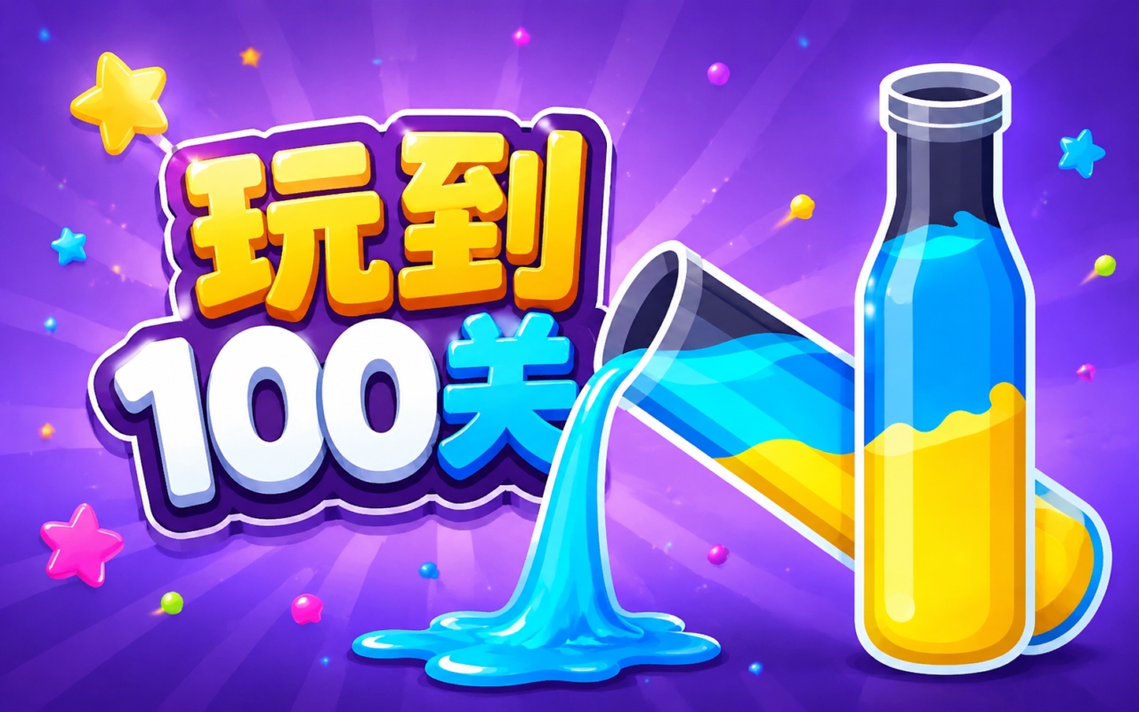 玩到100关