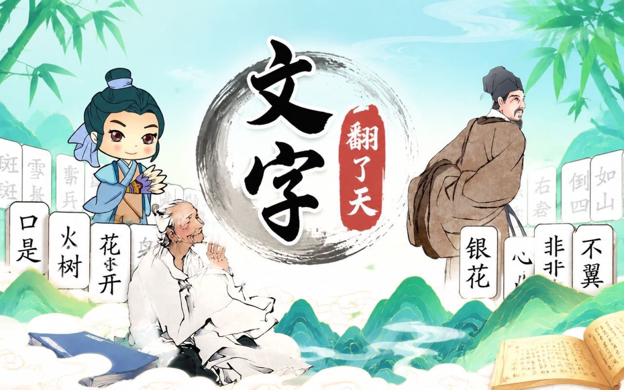 文字翻了天