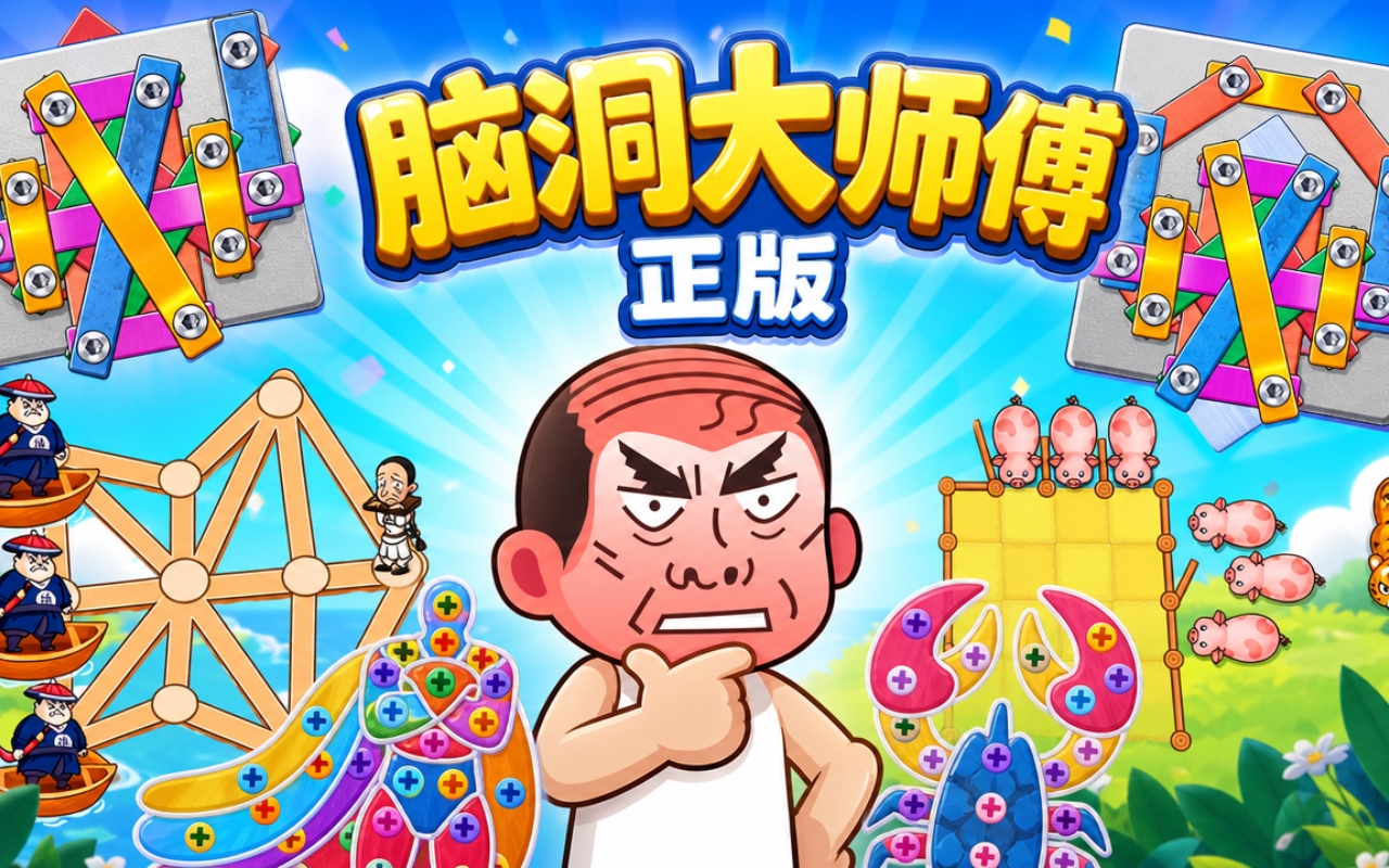 脑洞大师傅正版