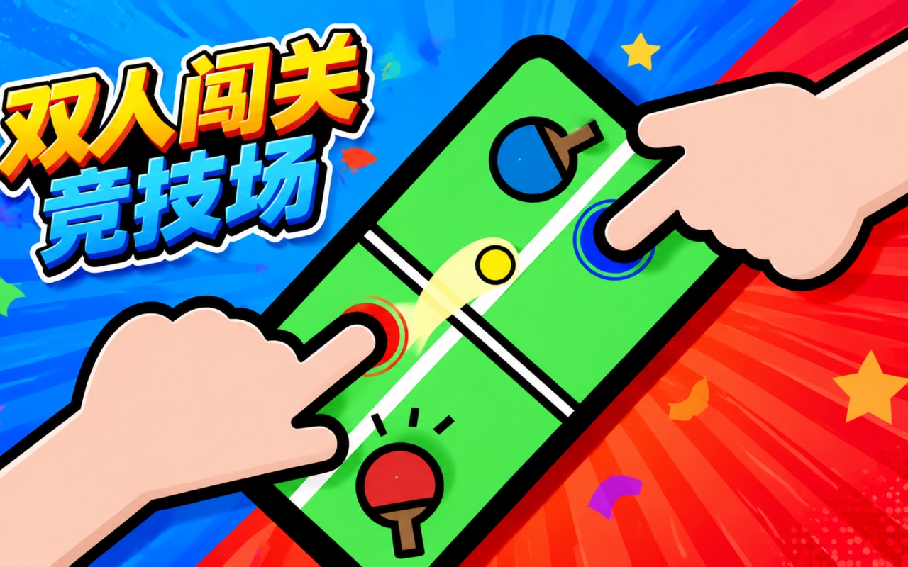 双人闯关竞技场
