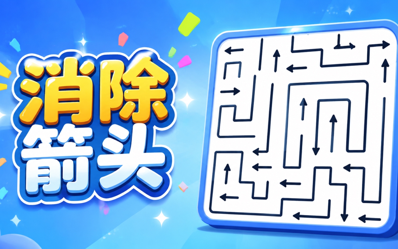 消除箭头