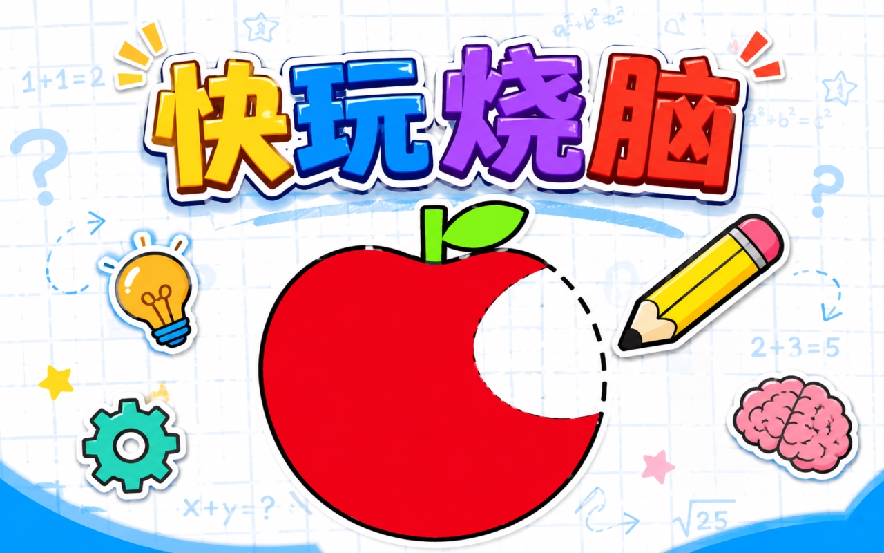 快玩烧脑