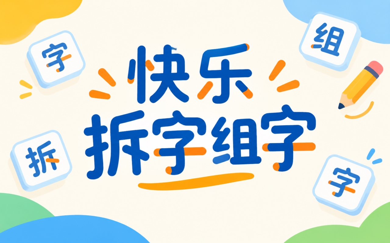 快乐拆字组字