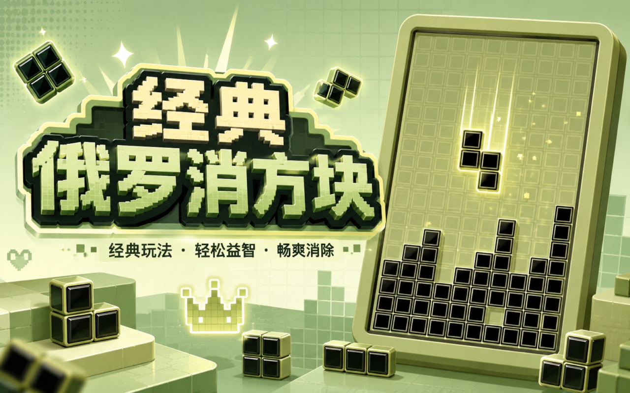 经典俄罗消方块