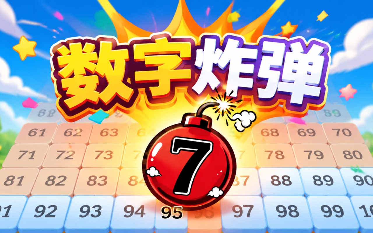 数字炸弹