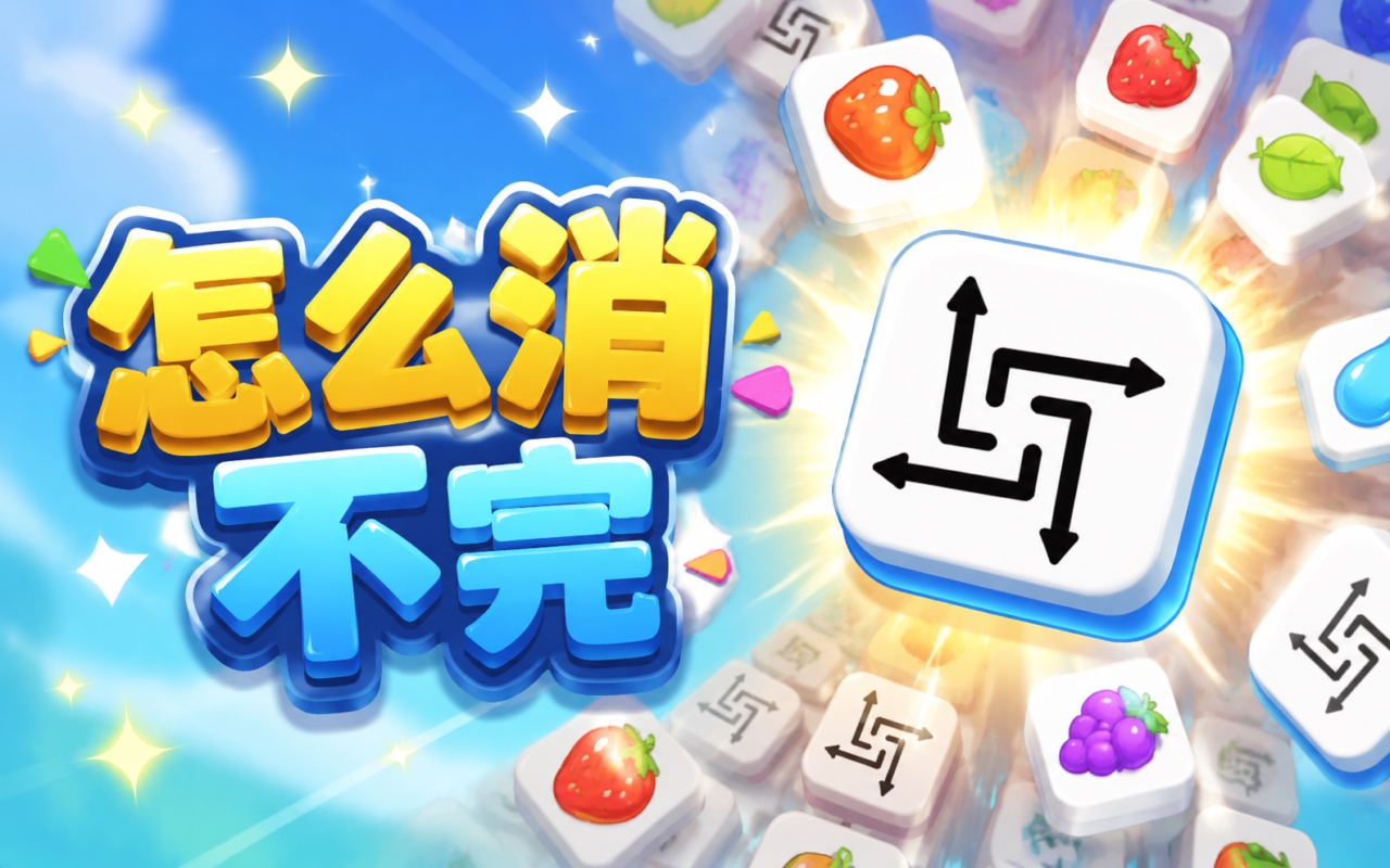 怎么消不完