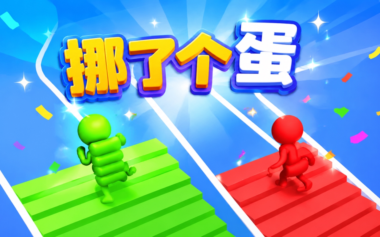 挪了个蛋