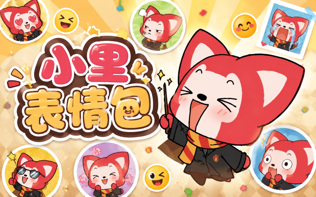 小里表情包