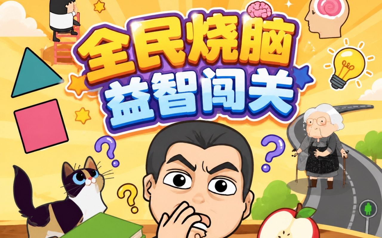 全民烧脑益智闯关