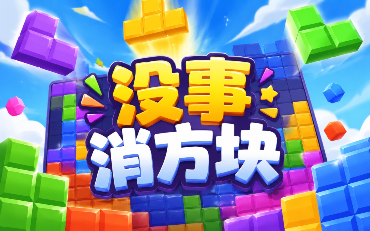 没事消方块